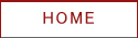 ホーム