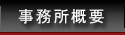 事務所概要