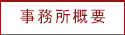 事務所概要