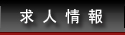 求人情報