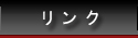 リンク