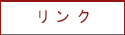 リンク