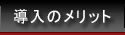 アウトソーシングメリット