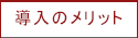 アウトソーシングメリット