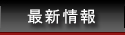 最新情報