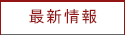 最新情報