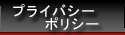プライバシーポリシー