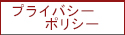 プライバシーポリシー