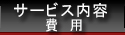 サービス内容