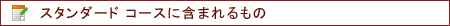 社会保険労務士武田事務所、スタンダードコース